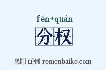 分权是什么意思的图片